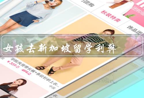 女孩去新加坡留学利弊（增长见识、提高语言能力、适应挑战）