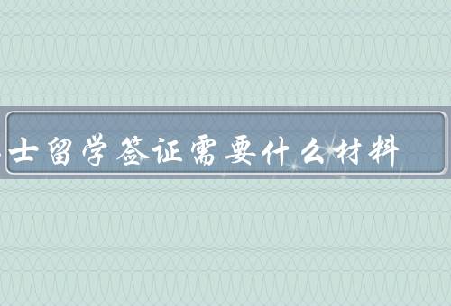 瑞士留学签证需要什么材料，护照、申请表格、照片