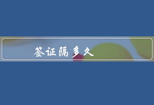澳门签证隔多久（普通签证／紧急签证／其他情况）