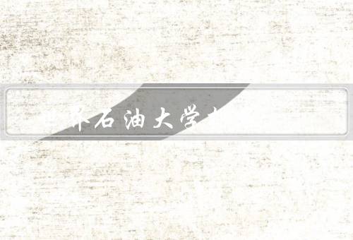 世界石油大学排名，排名前五的世界石油大学