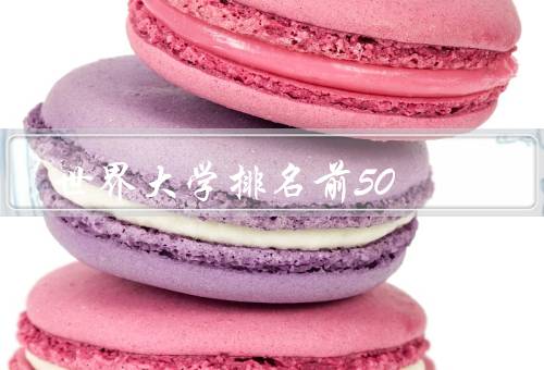 世界大学排名前50