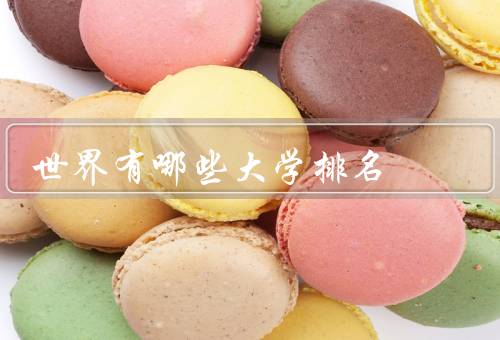 世界有哪些大学排名，QS世界大学排名
