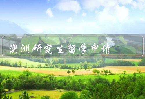澳洲研究生留学申请（申请材料／语言要求／签证申请）
