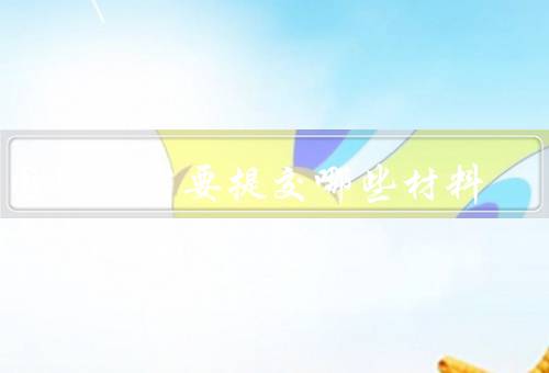 出国留学需要提交哪些材料，个人信息／学历证明／语言成绩