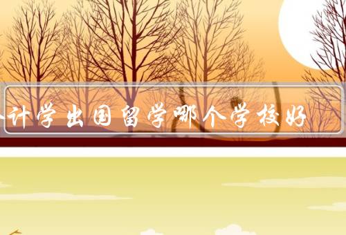会计学出国留学哪个学校好（美国西北大学凯洛格商学院）