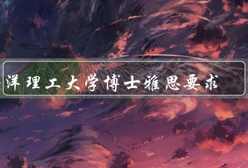 南洋理工大学博士雅思要求