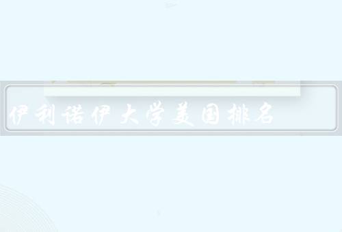 伊利诺伊大学美国排名（学术实力、师资力量、学生生活）