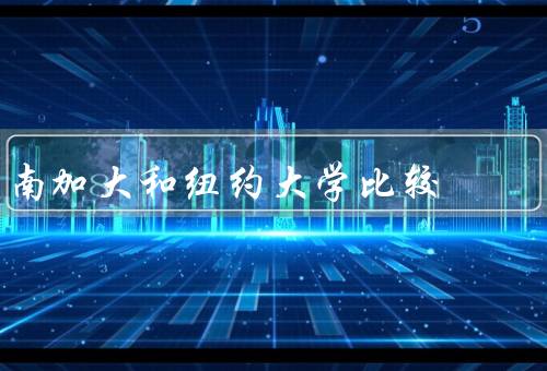 南加大和纽约大学比较（学术声誉、地理位置、专业设置）