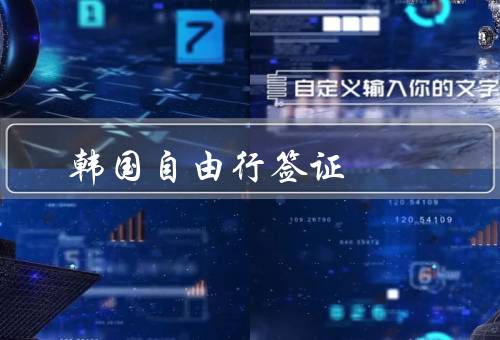 韩国自由行签证（申请材料、申请流程、注意事项）