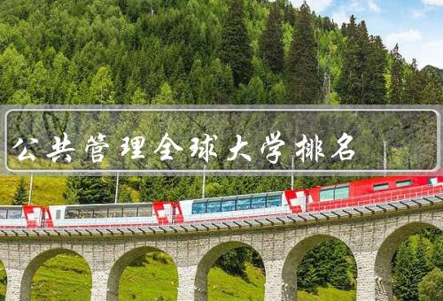 公共管理全球大学排名，背景和意义、影响因素、方法和代表性大学