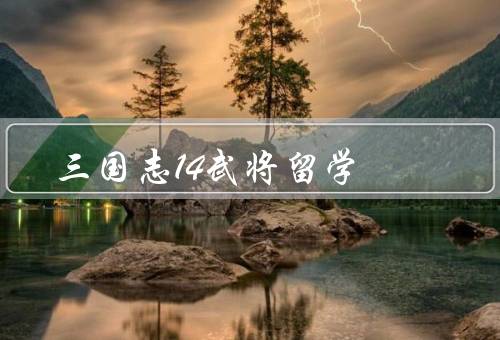 三国志14武将留学（背景、方式、带来收益）