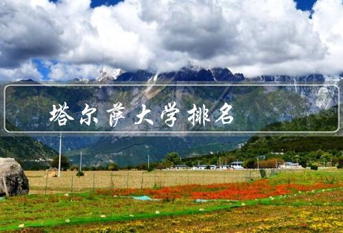 塔尔萨大学排名（学术声誉卓越／优质的教学资源／丰富的学生生活）