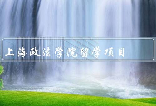 上海政法学院留学项目（留学简介／申请条件／优势）