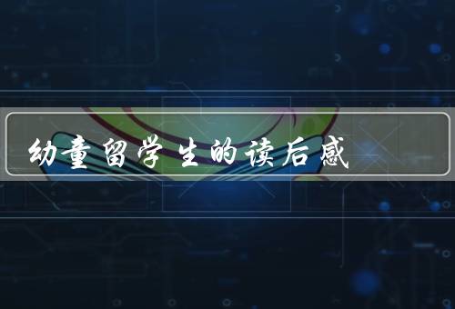 幼童留学生的读后感（心理变化、学习成绩、家庭教育）