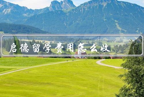 启德留学费用怎么收，服务费用／申请费用／其他费用