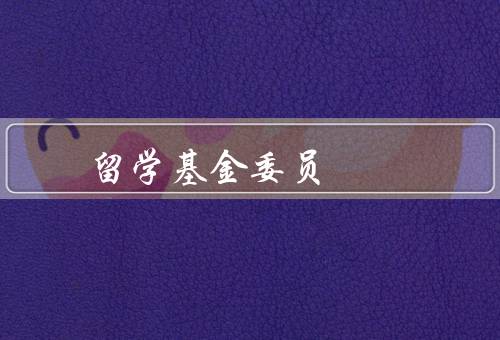 国家留学基金委员，职责、作用、重要意义
