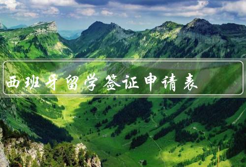 西班牙留学签证申请表，西班牙留学签证申请表／填写注意事项