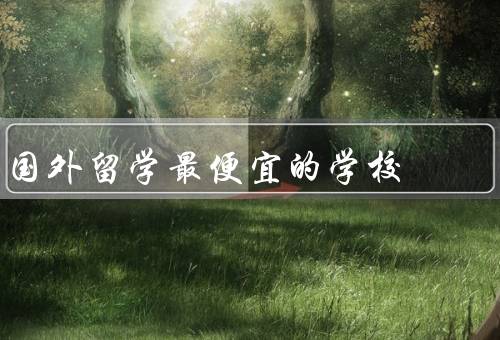 国外留学最便宜的学校（波兰瓦乌兹大学／捷克查理大学）
