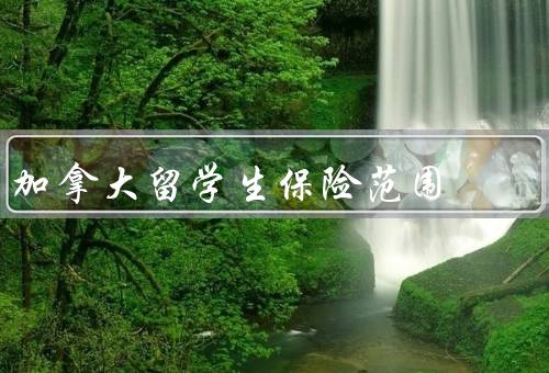加拿大留学生保险范围
