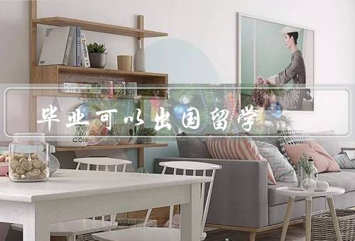 专科毕业可以出国留学（机会／挑战／如何提高机会）