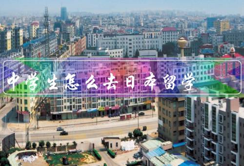 中学生怎么去日本留学（选择留学机构／准备材料／学习日语）