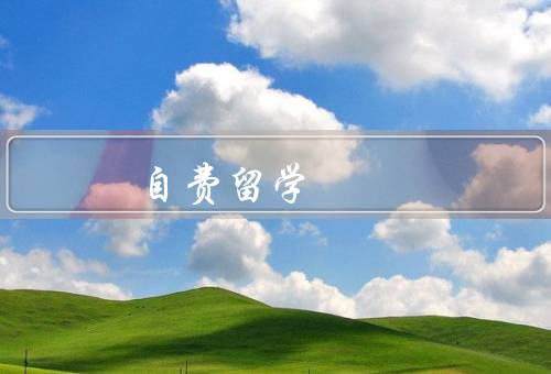 俄罗斯自费留学，留学费用／教育质量／文化交流