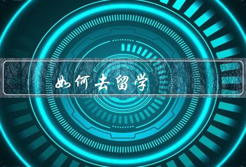 如何去俄罗斯留学（选择合适的学校、办理签证和入境手续）