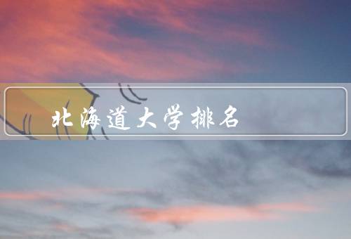 北海道大学排名，历史与概况、学科实力、科研水平