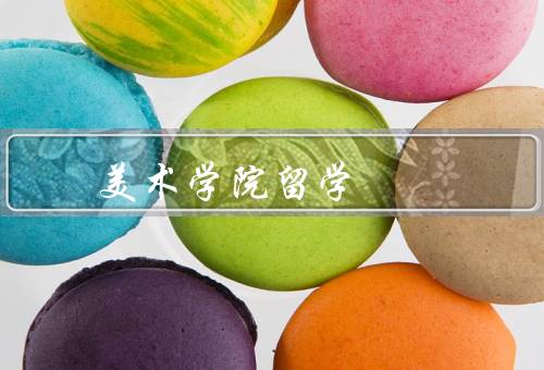 美术学院留学