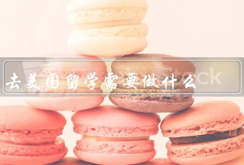 去美国留学需要做什么（选择合适的学校／准备好留学材料）