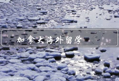 加拿大海外留学，生活丰富多彩／优质的教育资源／后就业前景广阔