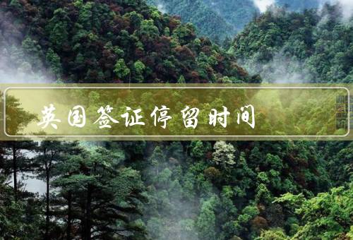 英国签证停留时间，旅游签证／学生签证／工作签证