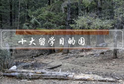 十大留学目的国（美国、英国、加拿大）