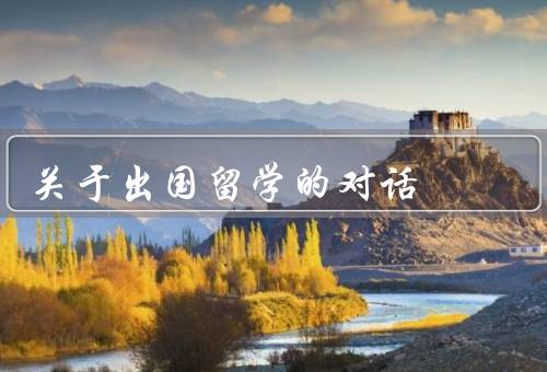 关于出国留学的对话，出国优势／挑战与机遇／未来发展