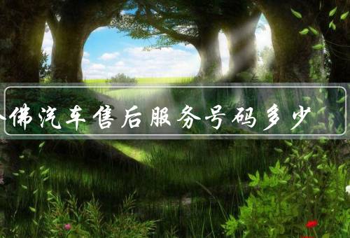 哈佛汽车售后服务电话号码多少（售后服务电话号码／范围／优势）