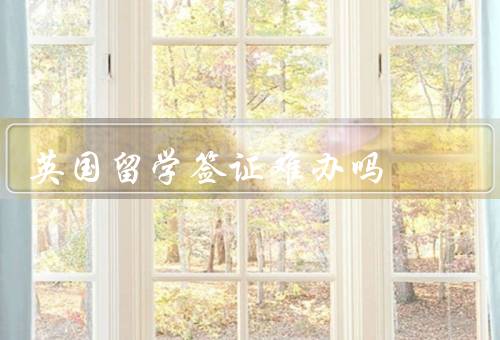 英国留学签证难办吗（材料准备／语言要求／面试）
