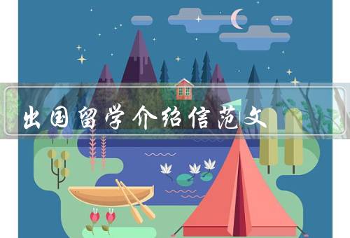 出国留学介绍信范文（拓宽眼界／提高语言能力／培养独立性）