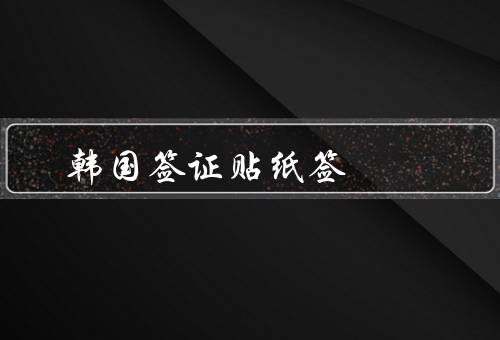 韩国签证贴纸签，优势／办理流程／注意事项