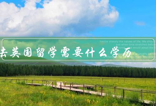 去英国留学需要什么学历，本科学历、硕士学历、博士学历