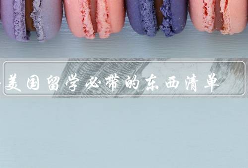 去美国留学必带的东西清单（护照和签证／行李／学习用品）