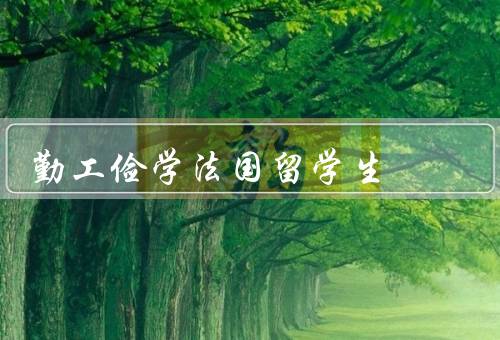 勤工俭学法国留学生（定义／好处／注意事项）