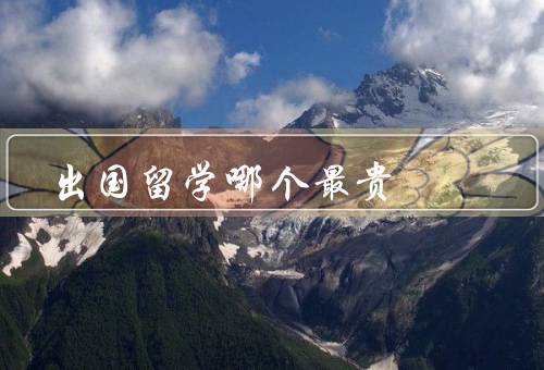 出国留学哪个国家最贵（美国、澳大利亚、英国）