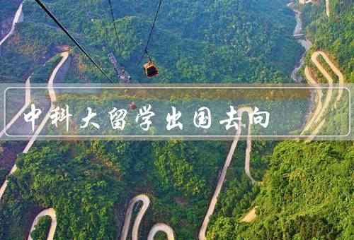 中科大留学出国去向，美国、欧洲、亚洲