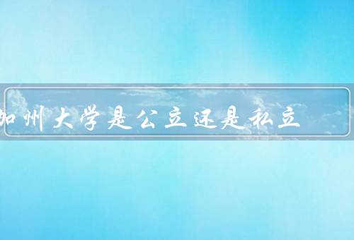 加州大学是公立还是私立，类型、历史、特点