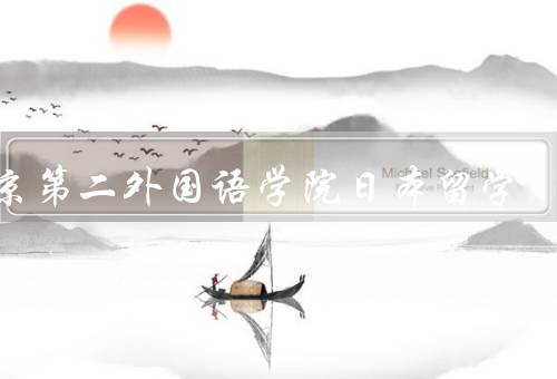 北京第二外国语学院日本留学（项目简介／申请与准备／生活与收获）