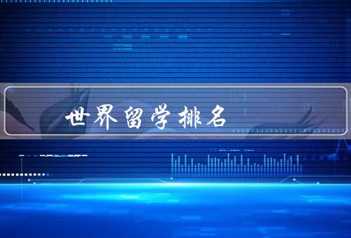 世界留学国家排名，美国、英国、加拿大