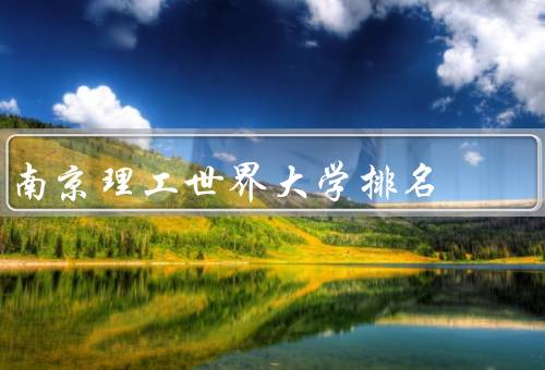 南京理工世界大学排名（在世界大学排名中位置／学术声誉）