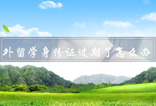 在国外留学身份证过期了怎么办