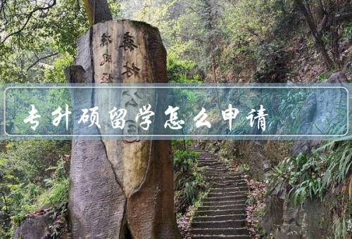 专升硕留学怎么申请（准备材料／选择目标学校和专业／申请流程）