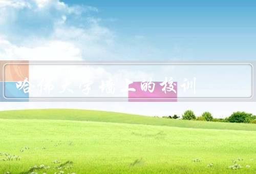 哈佛大学墙上的校训，历史背景／内涵／影响